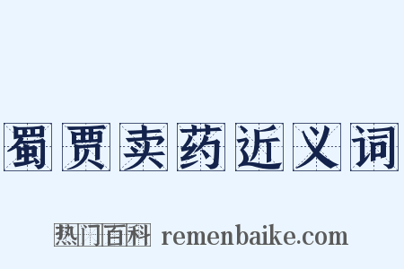 蜀贾卖药近义词是什么意思的图片